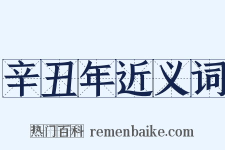 辛丑年近义词是什么意思的图片